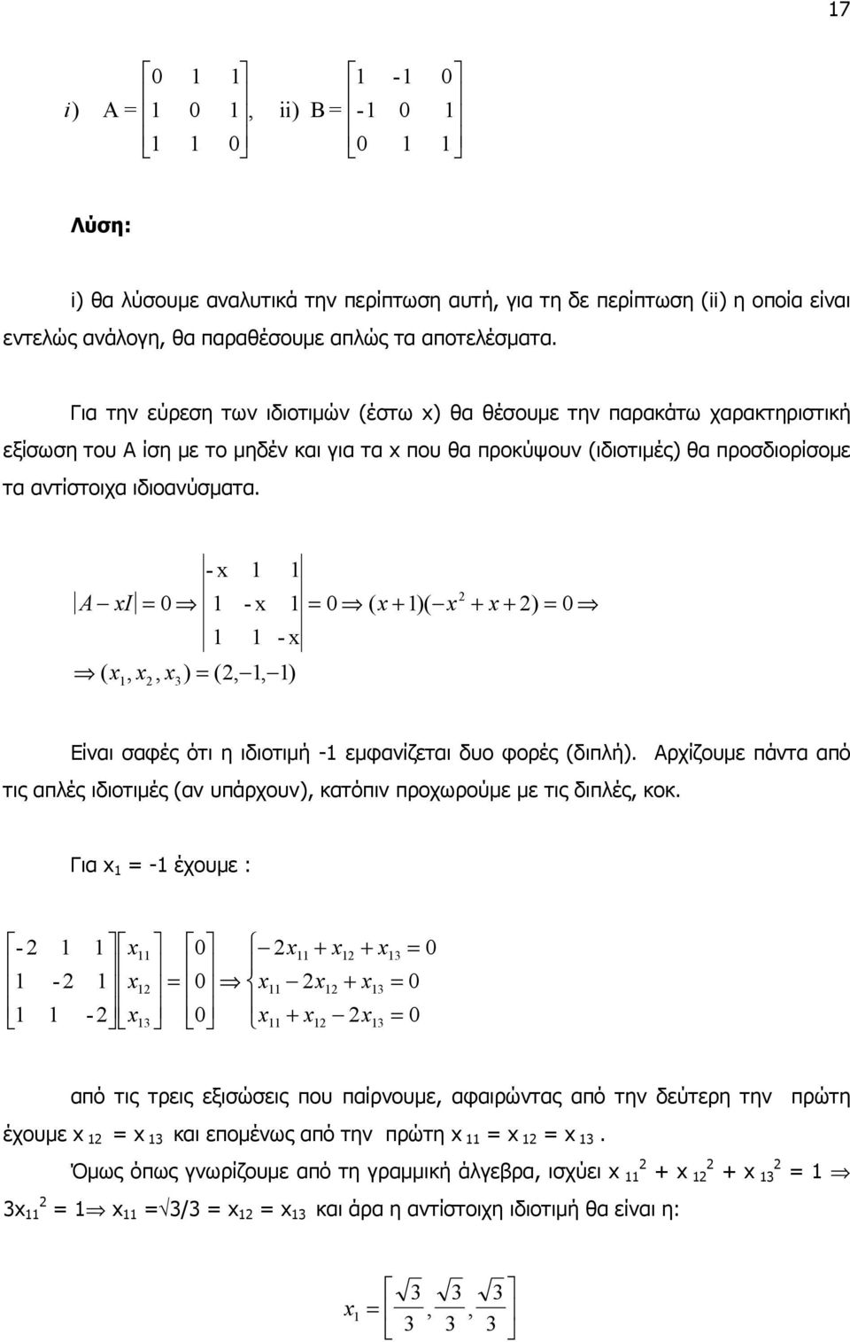 - x 1 1 A x = 0 1 - x 1 = 0 ( x+ 1)( x + x+ ) = 0 1 1 - x ( x, x, x ) = (, 1, 1) 1 3 Είναι σαφές ότι η ιδιοτιµή -1 εµφανίζεται δυο φορές (διπλή).
