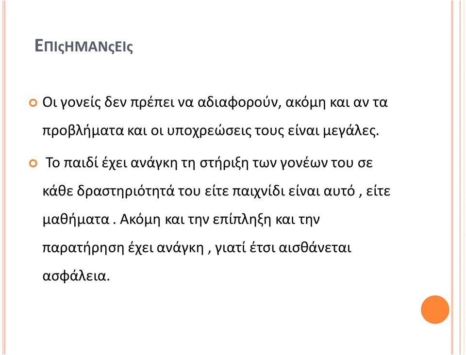 Το παιδί έχει ανάγκη τη στήριξη των γονέων του σε κάθε δραστηριότητά του είτε