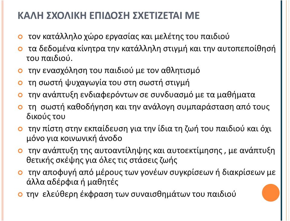 συμπαράσταση από τους δικούς του την πίστη στην εκπαίδευση για την ίδια τη ζωή του παιδιού και όχι μόνο για κοινωνική άνοδο την ανάπτυξη της αυτοαντίληψης και αυτοεκτίμησης,