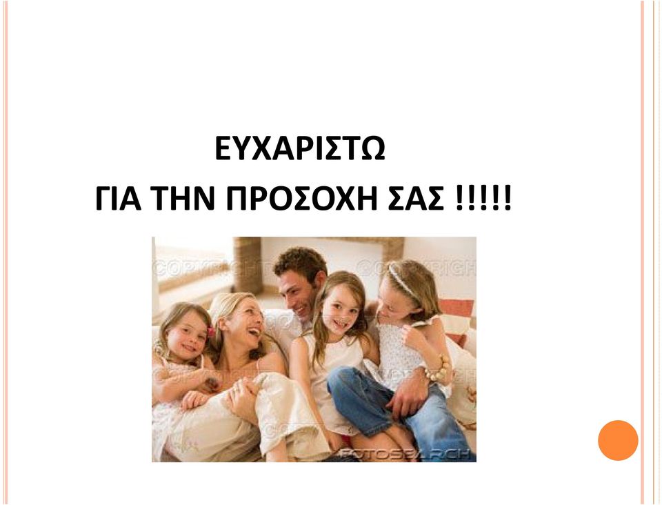 ΠΡΟΣΟΧΗ