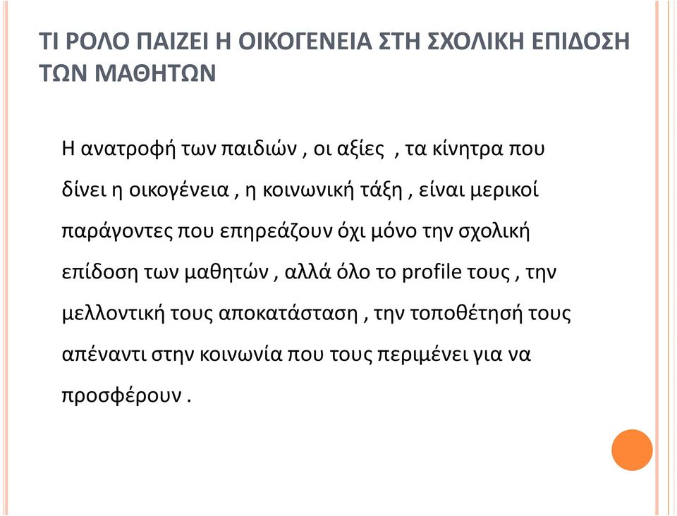 επηρεάζουν όχι μόνο την σχολική επίδοση των μαθητών, αλλά όλο το profile τους, την