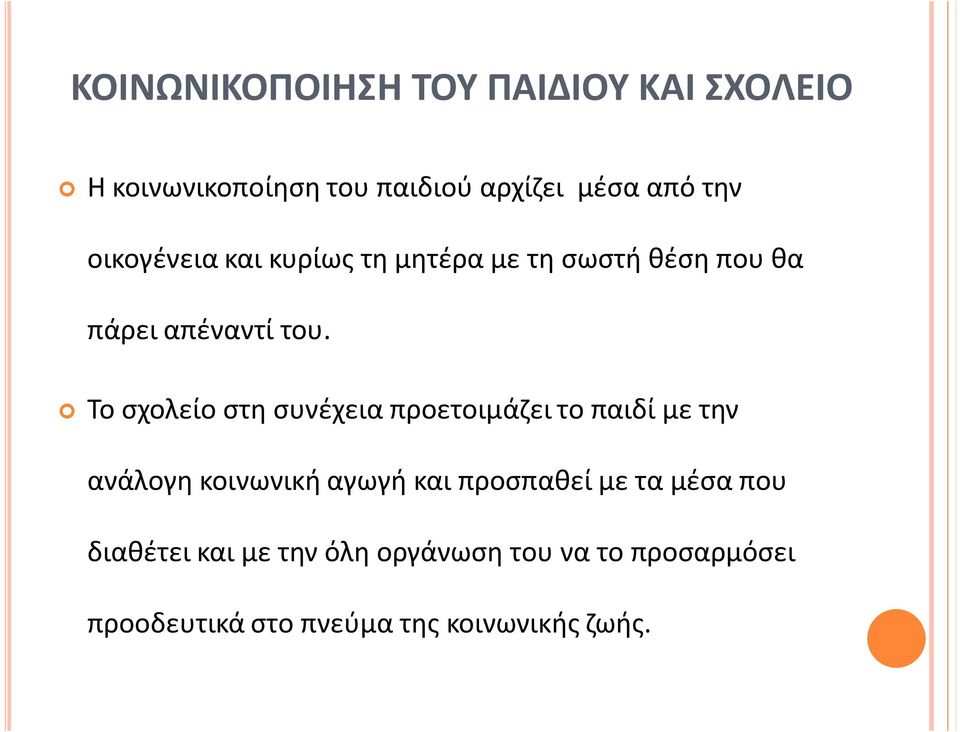 Το σχολείο στη συνέχεια προετοιμάζει το παιδί με την ανάλογη κοινωνική αγωγή και προσπαθεί