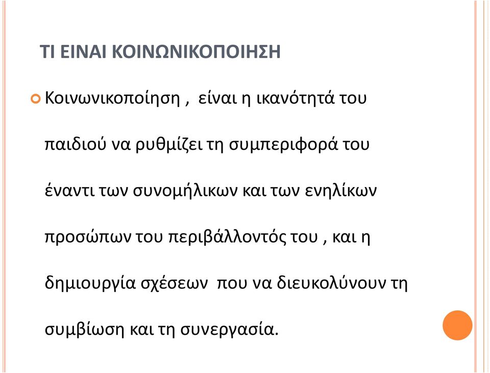 συνομήλικων και των ενηλίκων προσώπων του περιβάλλοντός του,