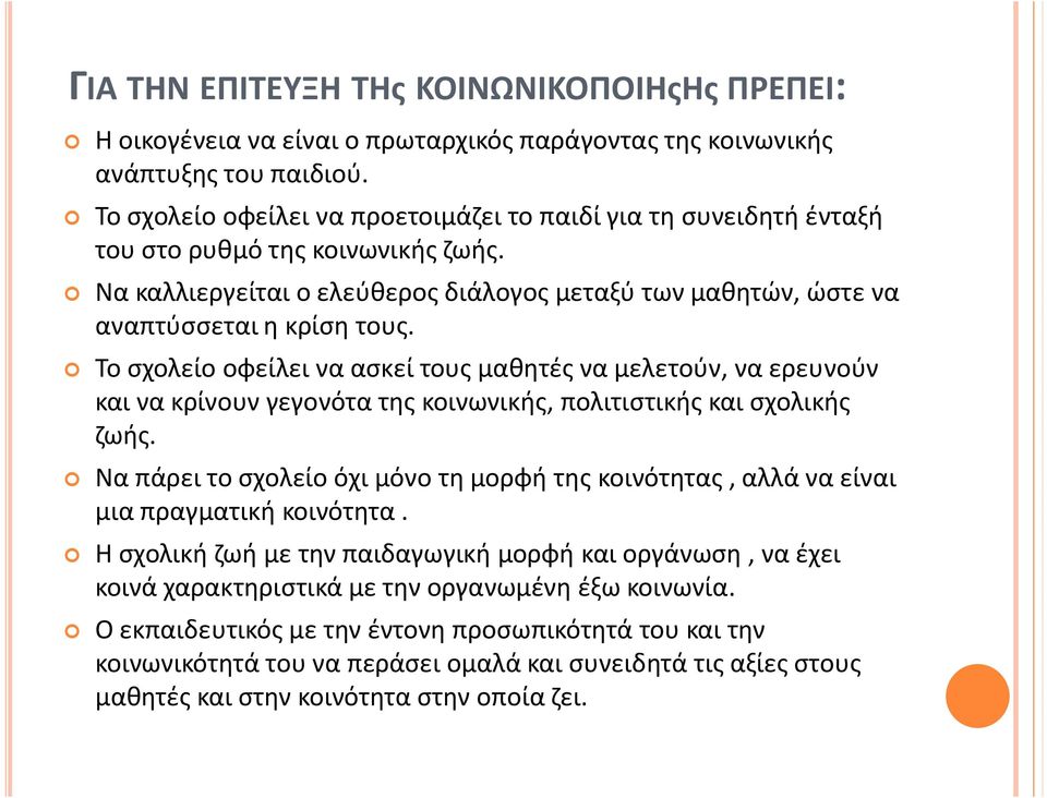 Το σχολείο οφείλει να ασκεί τους μαθητές να μελετούν, να ερευνούν και να κρίνουν γεγονότα της κοινωνικής, πολιτιστικής και σχολικής ζωής.