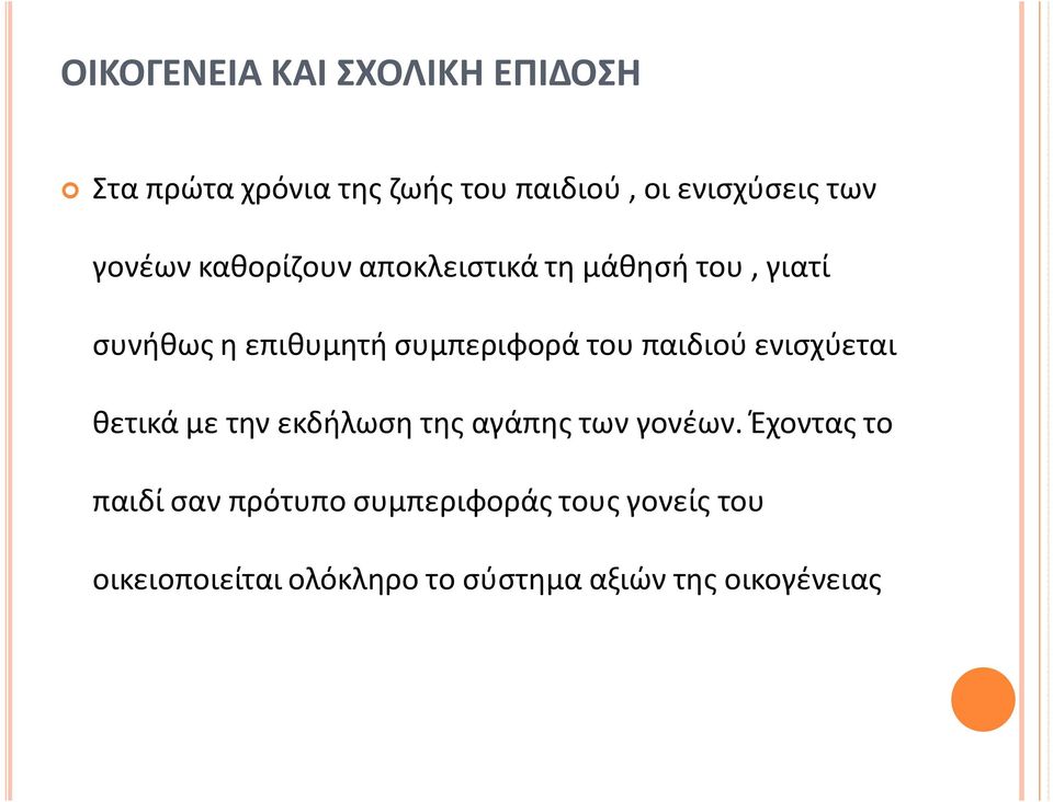 παιδιού ενισχύεται θετικά με την εκδήλωση της αγάπης των γονέων.