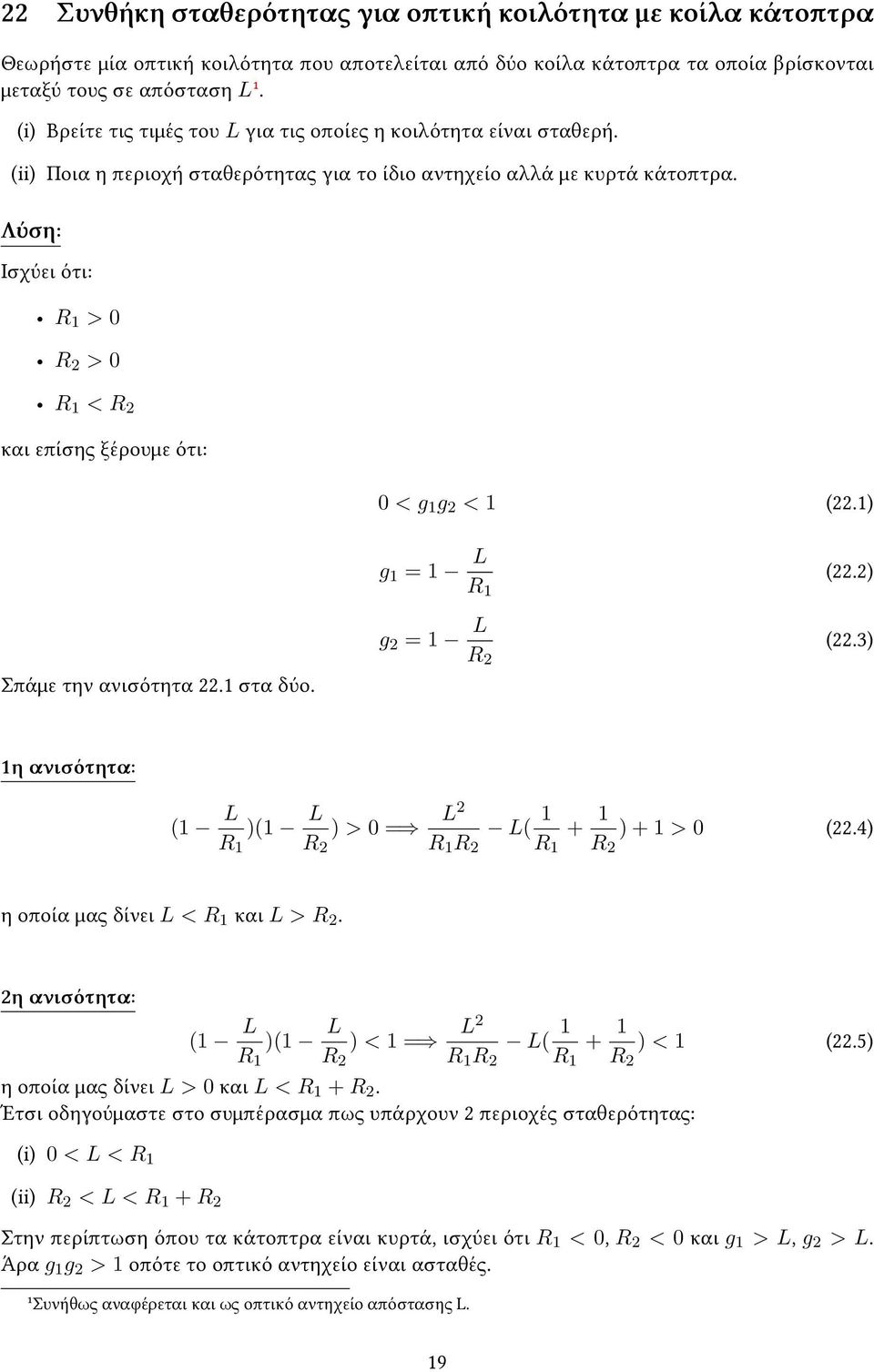 Ισχύει ότι: R 1 > 0 R 2 > 0 R 1 < R 2 και επίσης ξέρουμε ότι: 0 < g 1 g 2 < 1 (22.1) g 1 = 1 L R 1 (22.2) Σπάμε την ανισότητα 22.1 στα δύο. g 2 = 1 L R 2 (22.