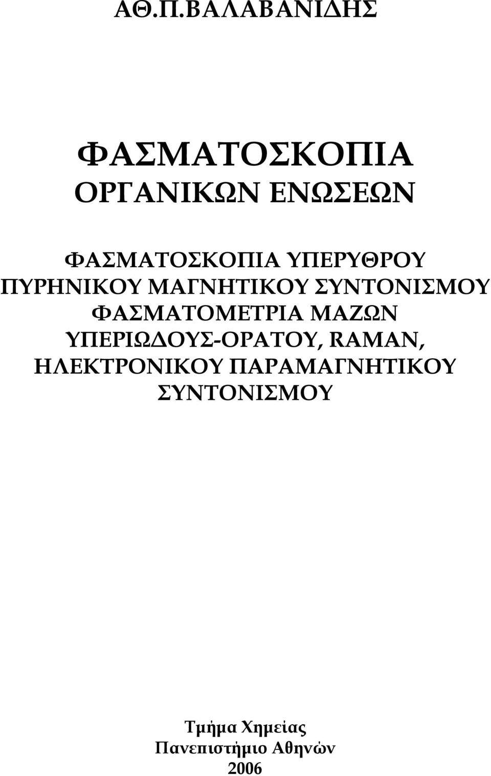 ΦΑΣΜΑΤΟΜΕΤΡΙΑ ΜΑΖΩΝ ΥΠΕΡΙΩΔΟΥΣ-ΟΡΑΤΟΥ, RΑΜΑΝ,