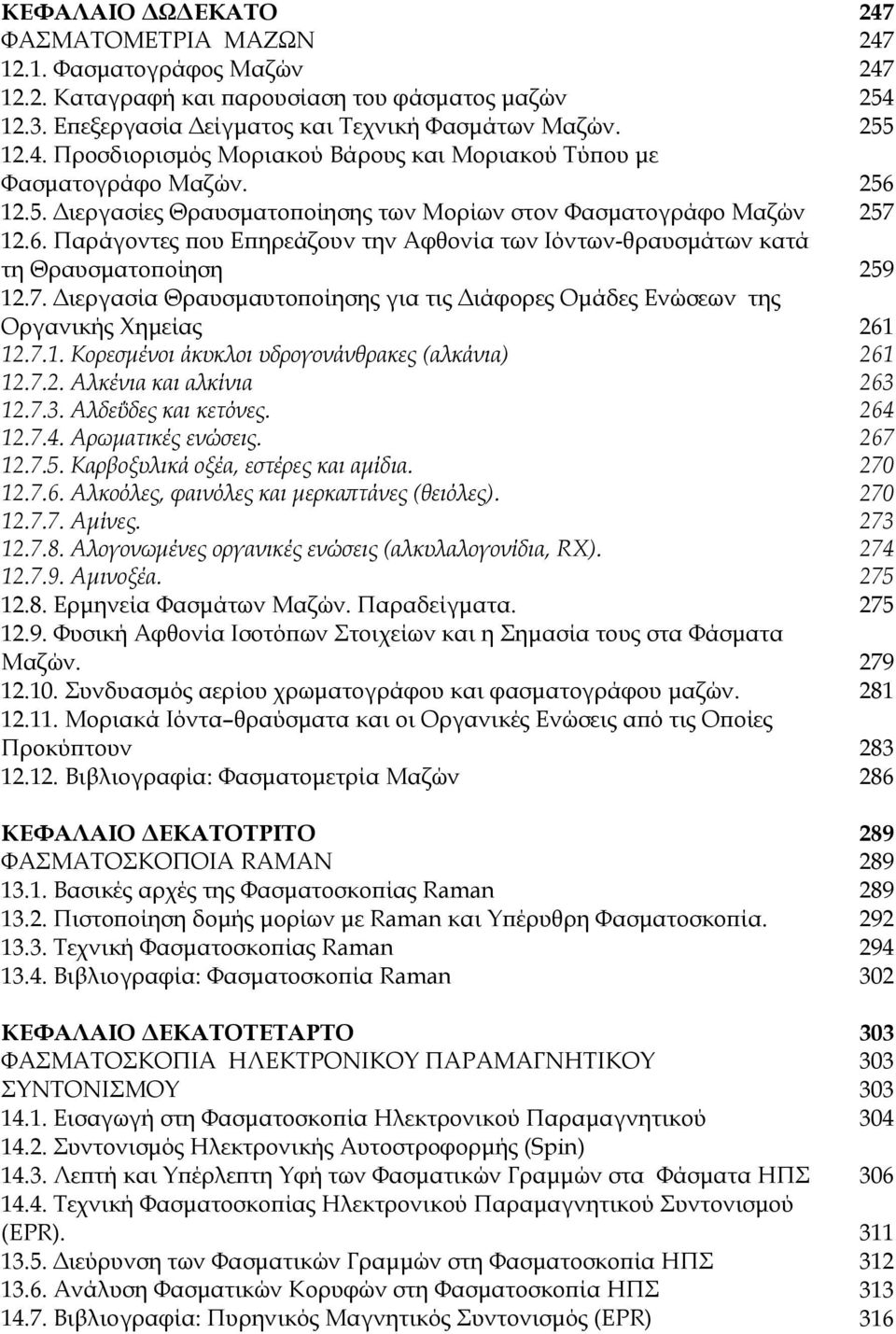 Παράγοντες που Επηρεάζουν την Αφθονία των Ιόντων-θραυσμάτων κατά τη Θραυσματοποίηση 12.7. Διεργασία Θραυσμαυτοποίησης για τις Διάφορες Ομάδες Ενώσεων της Οργανικής Χημείας 12.7.1. Κορεσμένοι άκυκλοι υδρογονάνθρακες (αλκάνια) 12.