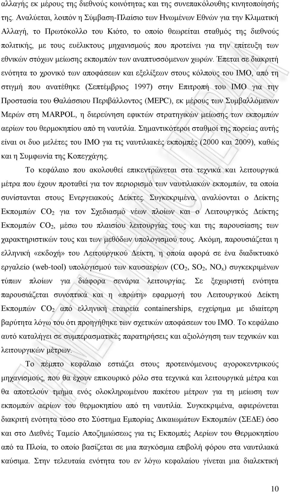 προτείνει για την επίτευξη των εθνικών στόχων μείωσης εκπομπών των αναπτυσσόμενων χωρών.