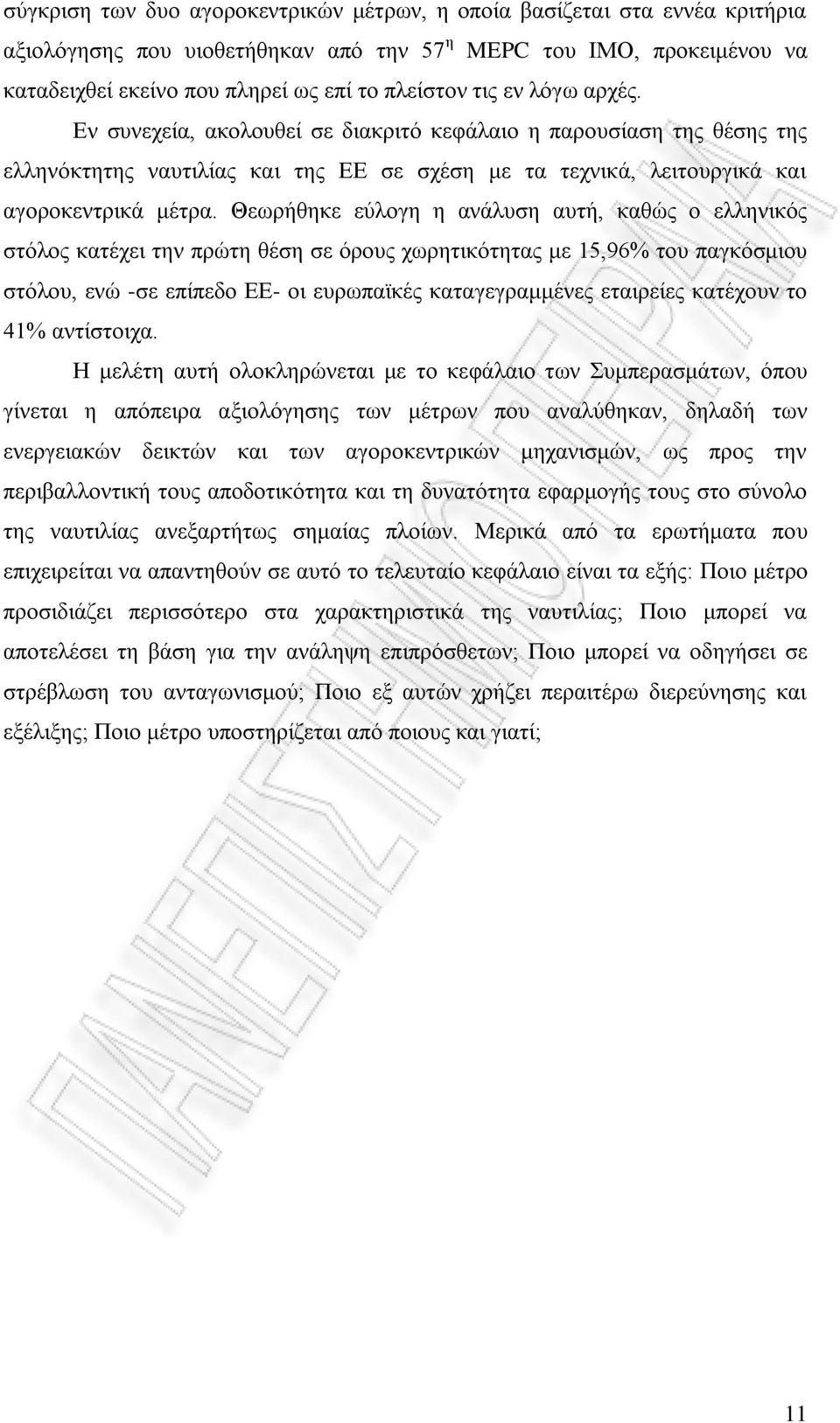 Θεωρήθηκε εύλογη η ανάλυση αυτή, καθώς ο ελληνικός στόλος κατέχει την πρώτη θέση σε όρους χωρητικότητας με 15,96% του παγκόσμιου στόλου, ενώ -σε επίπεδο ΕΕ- οι ευρωπαϊκές καταγεγραμμένες εταιρείες