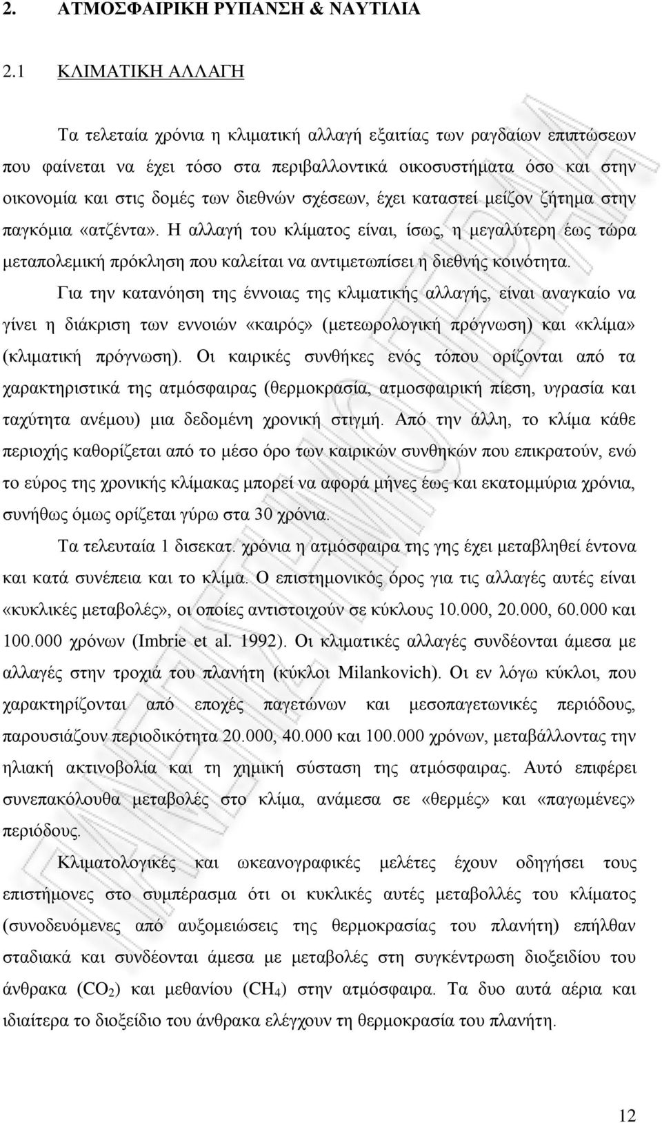 σχέσεων, έχει καταστεί μείζον ζήτημα στην παγκόμια «ατζέντα». Η αλλαγή του κλίματος είναι, ίσως, η μεγαλύτερη έως τώρα μεταπολεμική πρόκληση που καλείται να αντιμετωπίσει η διεθνής κοινότητα.