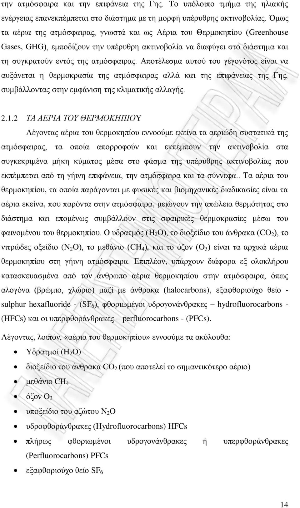 Αποτέλεσμα αυτού του γεγονότος είναι να αυξάνεται η θερμοκρασία της ατμόσφαιρας αλλά και της επιφάνειας της Γης, συμβάλλοντας στην εμφάνιση της κλιματικής αλλαγής. 2.1.