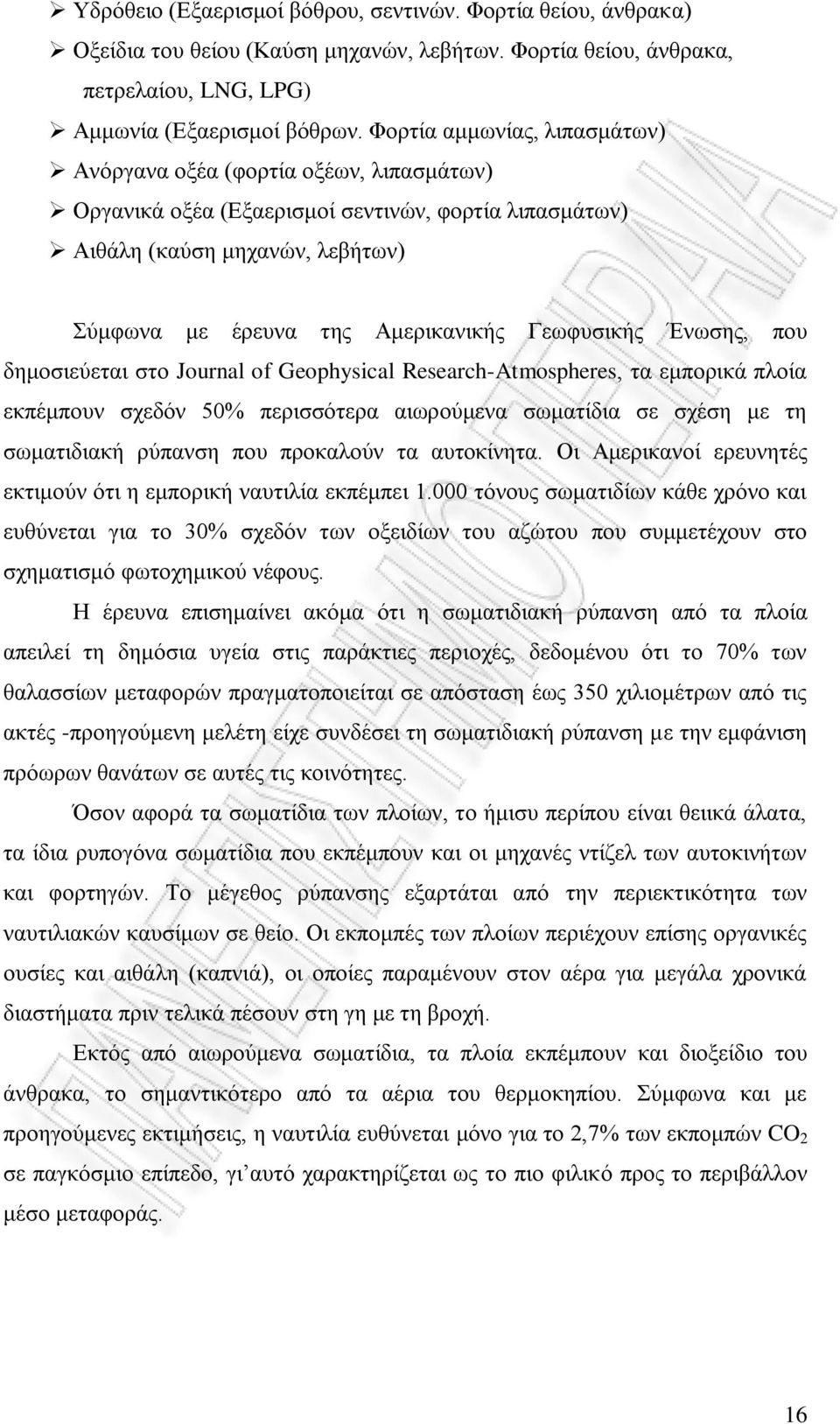 Γεωφυσικής Ένωσης, που δημοσιεύεται στο Journal of Geophysical Research-Atmospheres, τα εμπορικά πλοία εκπέμπουν σχεδόν 50% περισσότερα αιωρούμενα σωματίδια σε σχέση με τη σωματιδιακή ρύπανση που