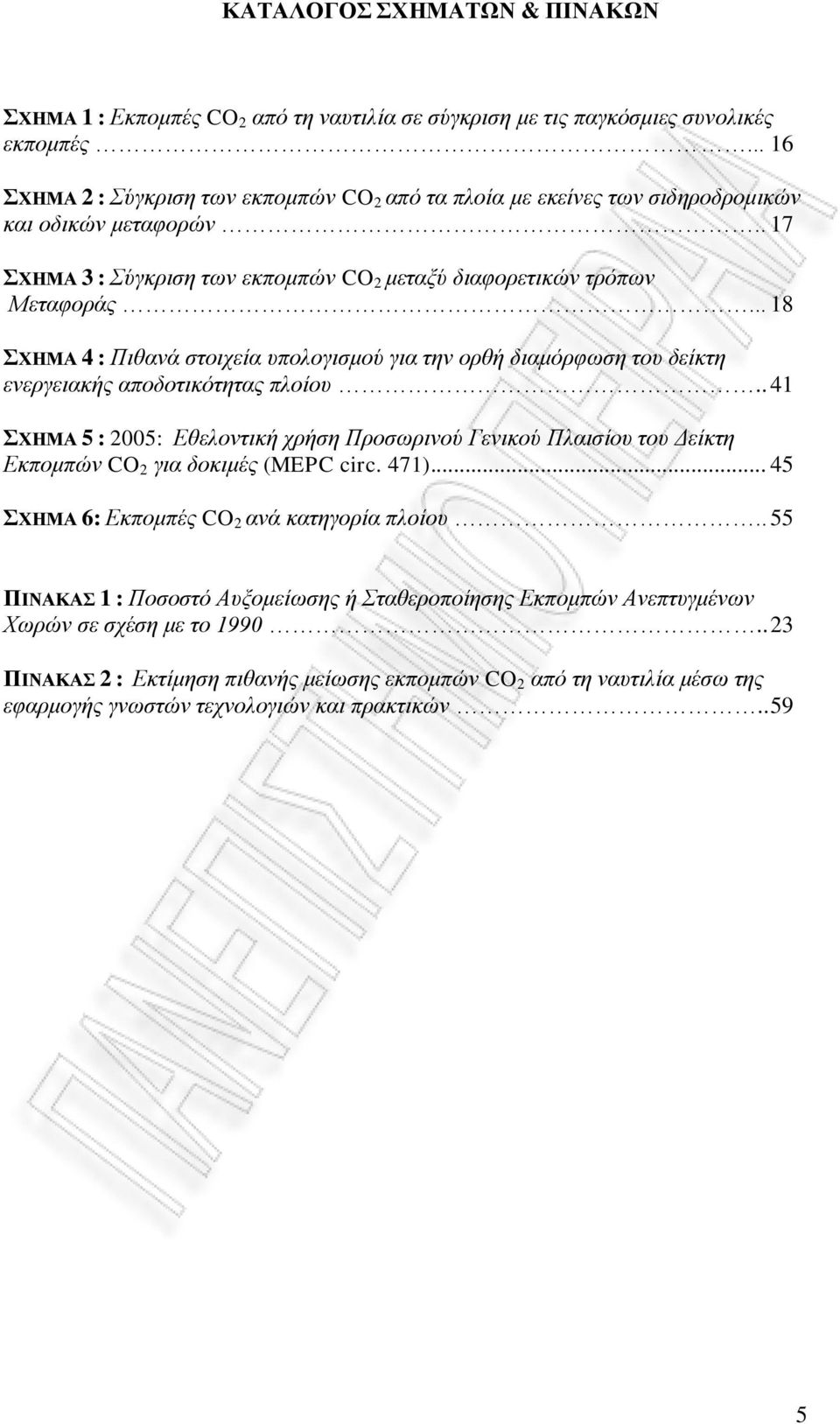 .. 18 ΣΧΗΜΑ 4 : Πιθανά στοιχεία υπολογισμού για την ορθή διαμόρφωση του δείκτη ενεργειακής αποδοτικότητας πλοίου.
