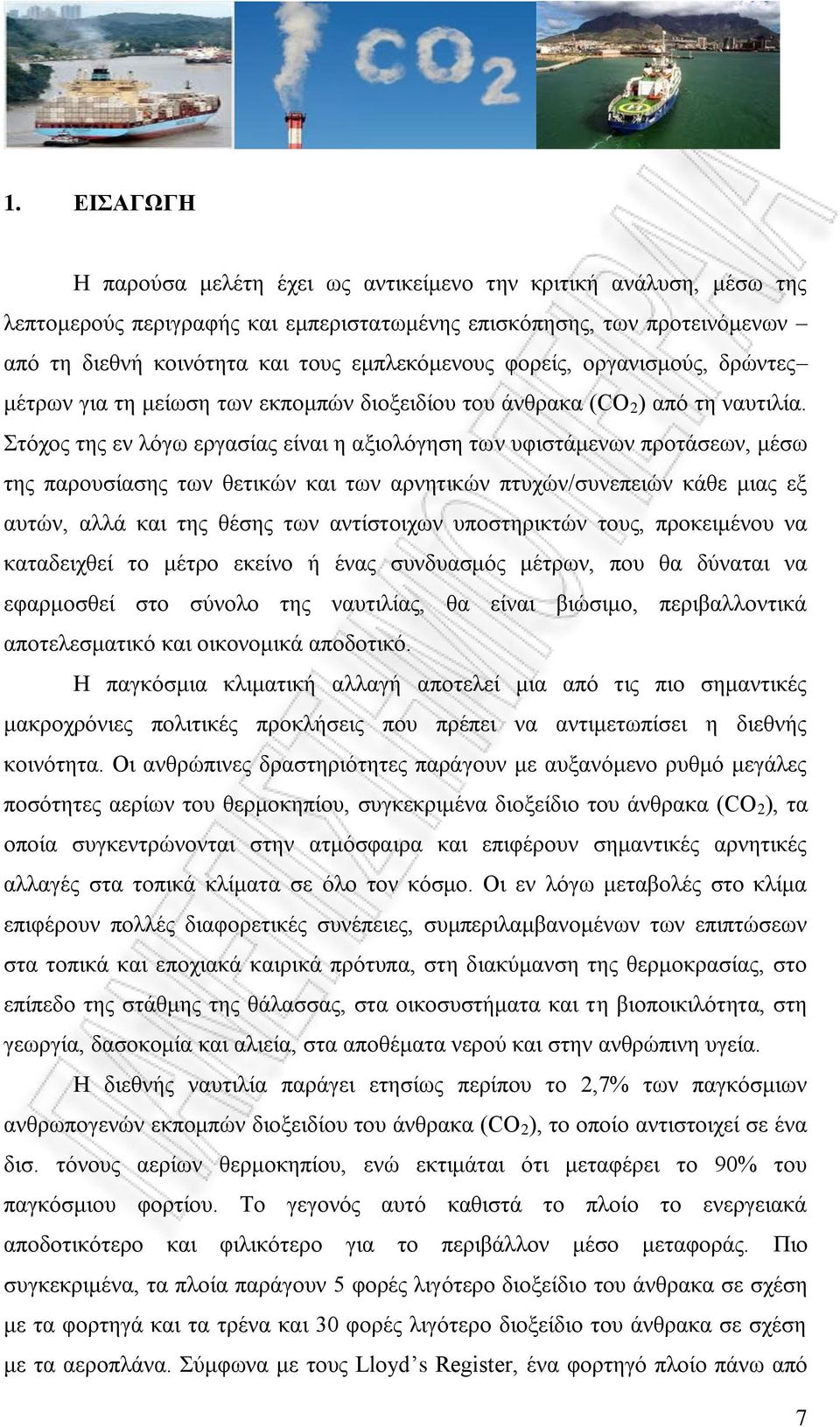 Στόχος της εν λόγω εργασίας είναι η αξιολόγηση των υφιστάμενων προτάσεων, μέσω της παρουσίασης των θετικών και των αρνητικών πτυχών/συνεπειών κάθε μιας εξ αυτών, αλλά και της θέσης των αντίστοιχων