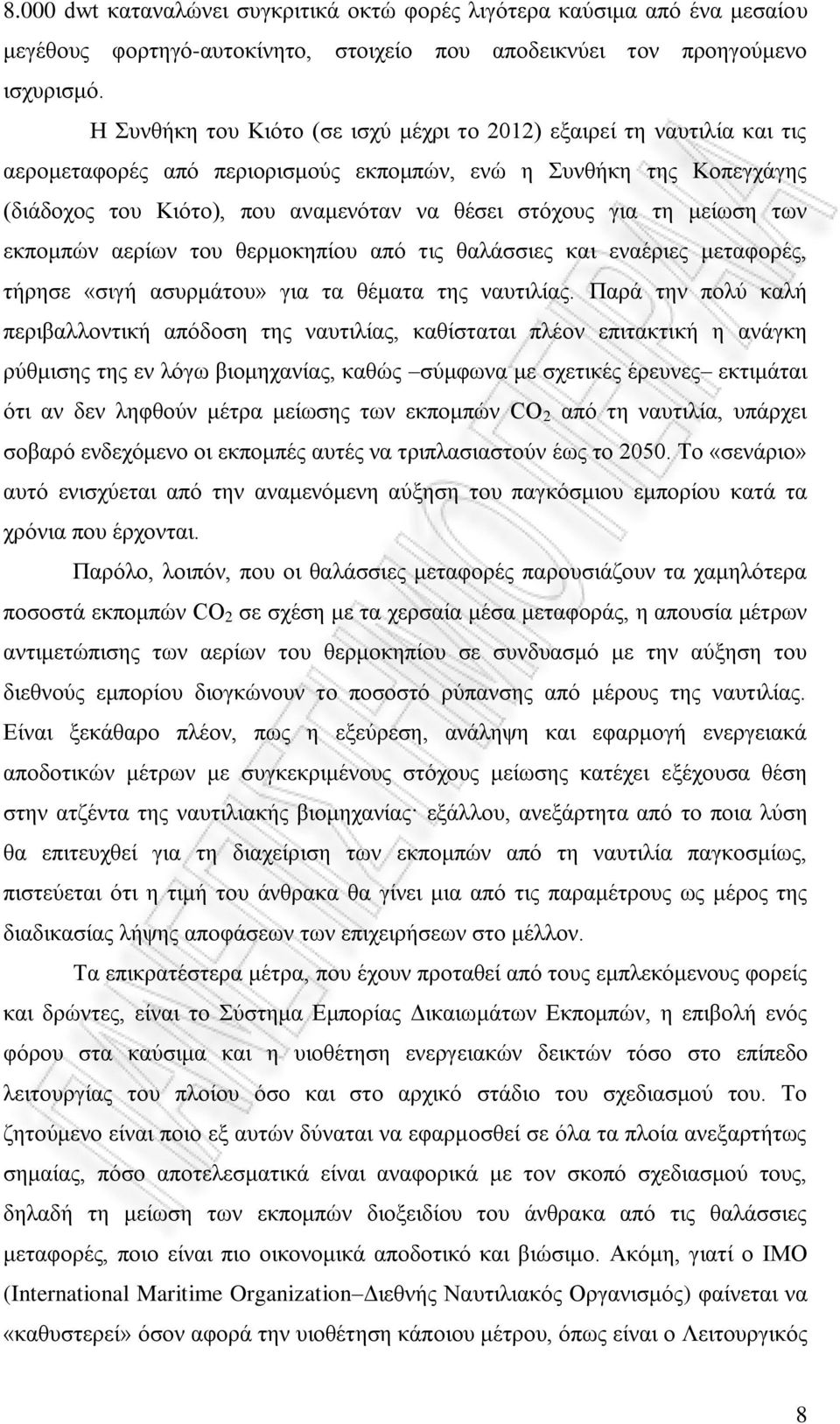 τη μείωση των εκπομπών αερίων του θερμοκηπίου από τις θαλάσσιες και εναέριες μεταφορές, τήρησε «σιγή ασυρμάτου» για τα θέματα της ναυτιλίας.
