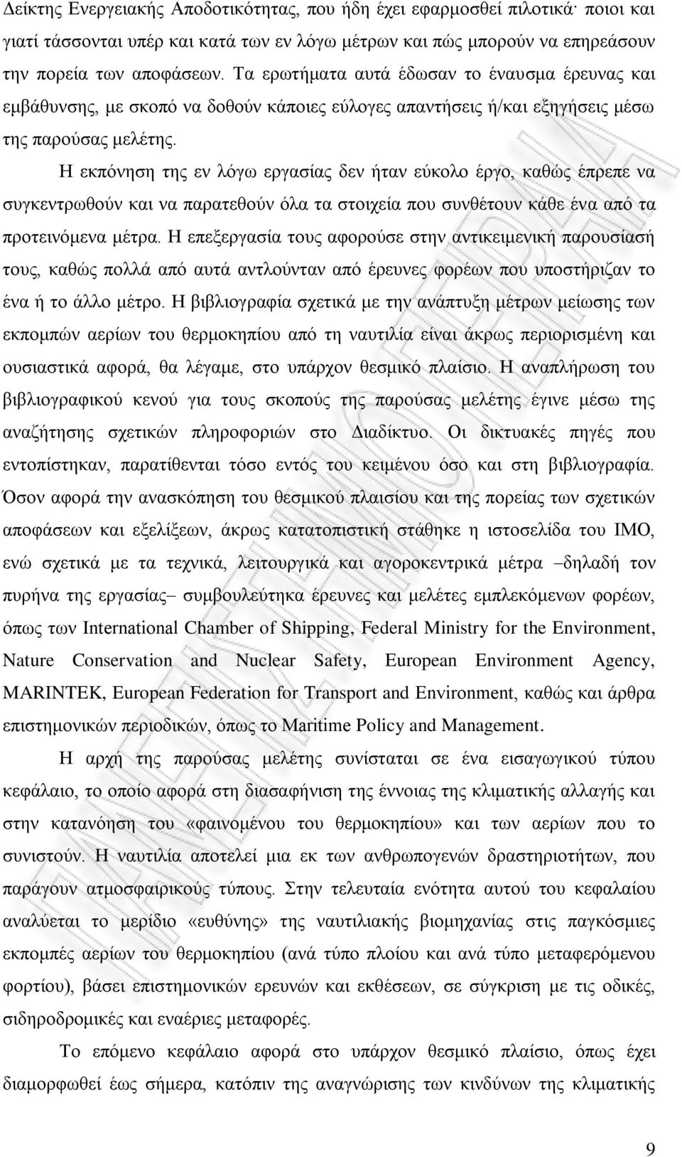 Η εκπόνηση της εν λόγω εργασίας δεν ήταν εύκολο έργο, καθώς έπρεπε να συγκεντρωθούν και να παρατεθούν όλα τα στοιχεία που συνθέτουν κάθε ένα από τα προτεινόμενα μέτρα.