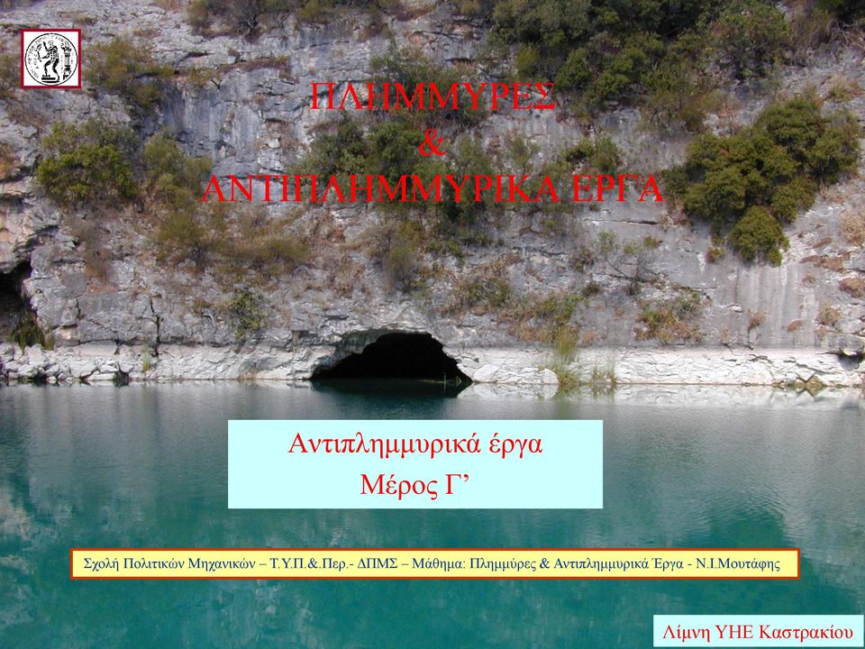 Μηχανικών Τ.Υ.Π.&.Περ.