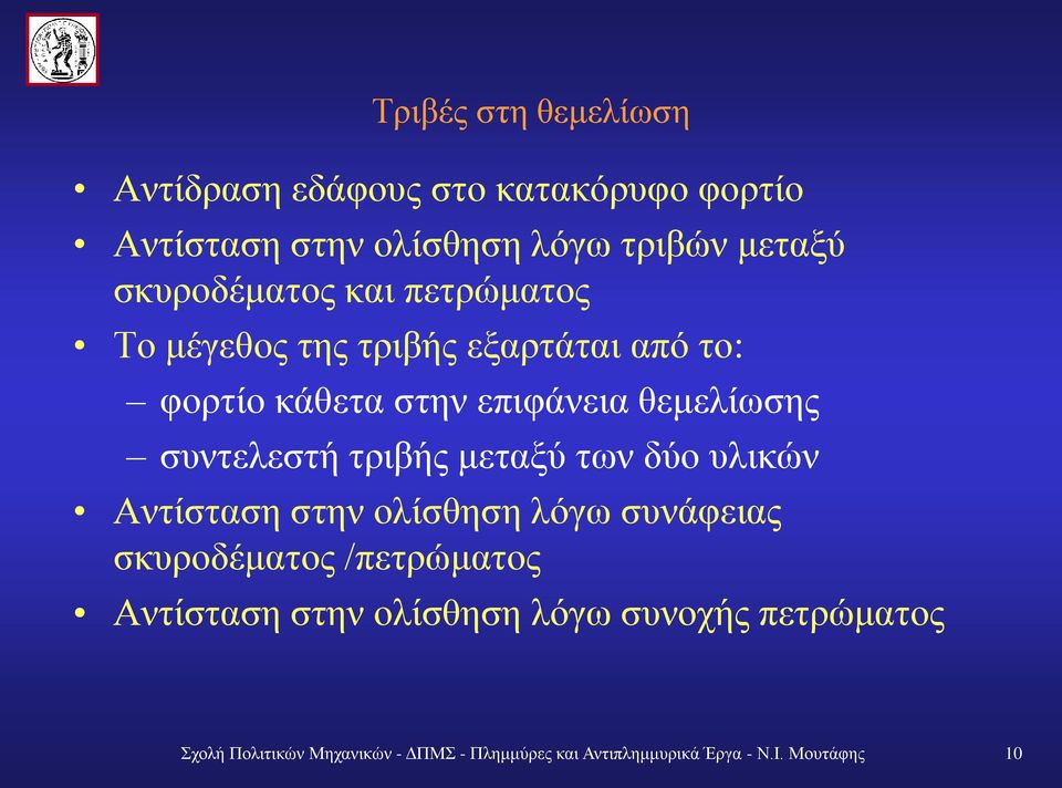 συντελεστή τριβής μεταξύ των δύο υλικών Αντίσταση στην ολίσθηση λόγω συνάφειας σκυροδέματος /πετρώματος