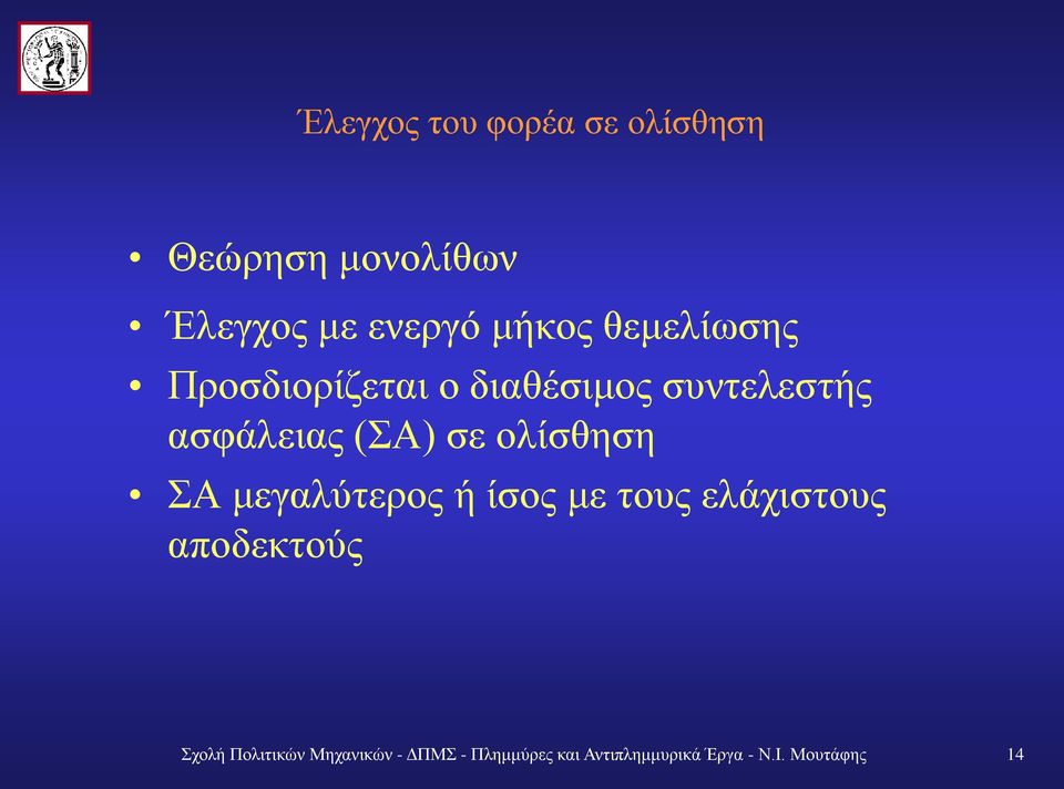 ολίσθηση ΣΑ μεγαλύτερος ή ίσος με τους ελάχιστους αποδεκτούς Σχολή