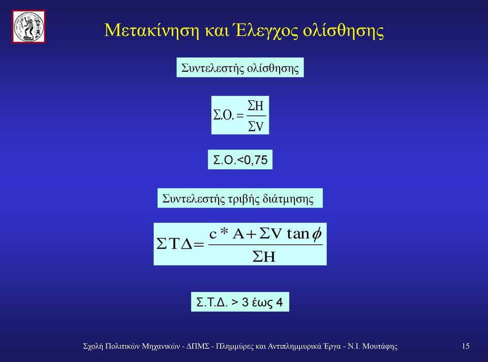 <0,75 Συντελεστής τριβής διάτμησης c* A V H tan Σ.Τ.Δ.