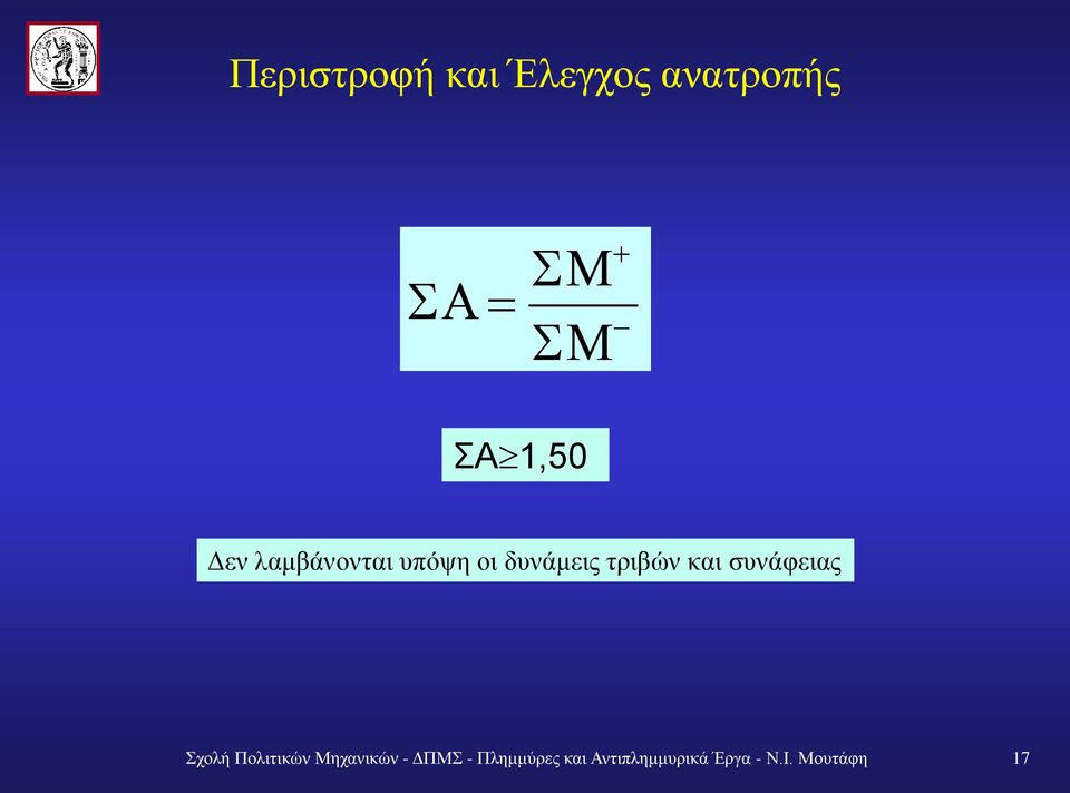 συνάφειας Σχολή Πολιτικών Μηχανικών - ΔΠΜΣ -
