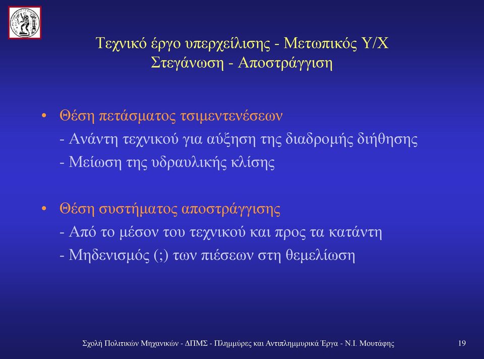 συστήματος αποστράγγισης - Από το μέσον του τεχνικού και προς τα κατάντη - Μηδενισμός (;) των