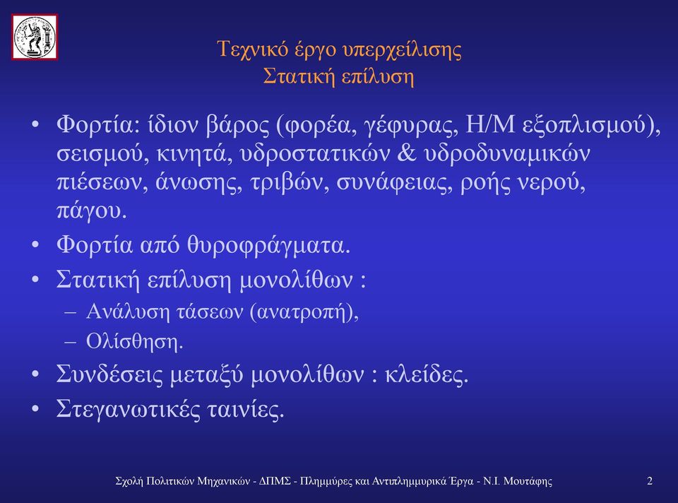 Φορτία από θυροφράγματα. Στατική επίλυση μονολίθων : Ανάλυση τάσεων (ανατροπή), Ολίσθηση.