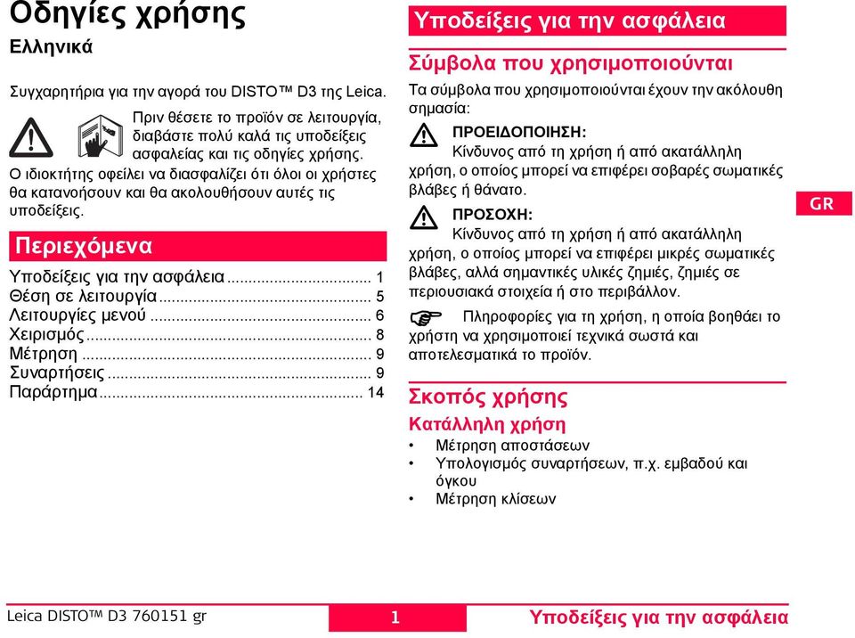 .. 6 Χειρισμός... 8 Μέτρηση... 9 Συναρτήσεις... 9 Παράρτημα.