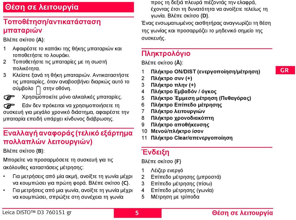 Εάν δεν πρόκειται να χρησιμοποιήσετε τη συσκευή για μεγάλο χρονικό διάστημα, αφαιρέστε την μπαταρία επειδή υπάρχει κίνδυνος διάβρωσης.