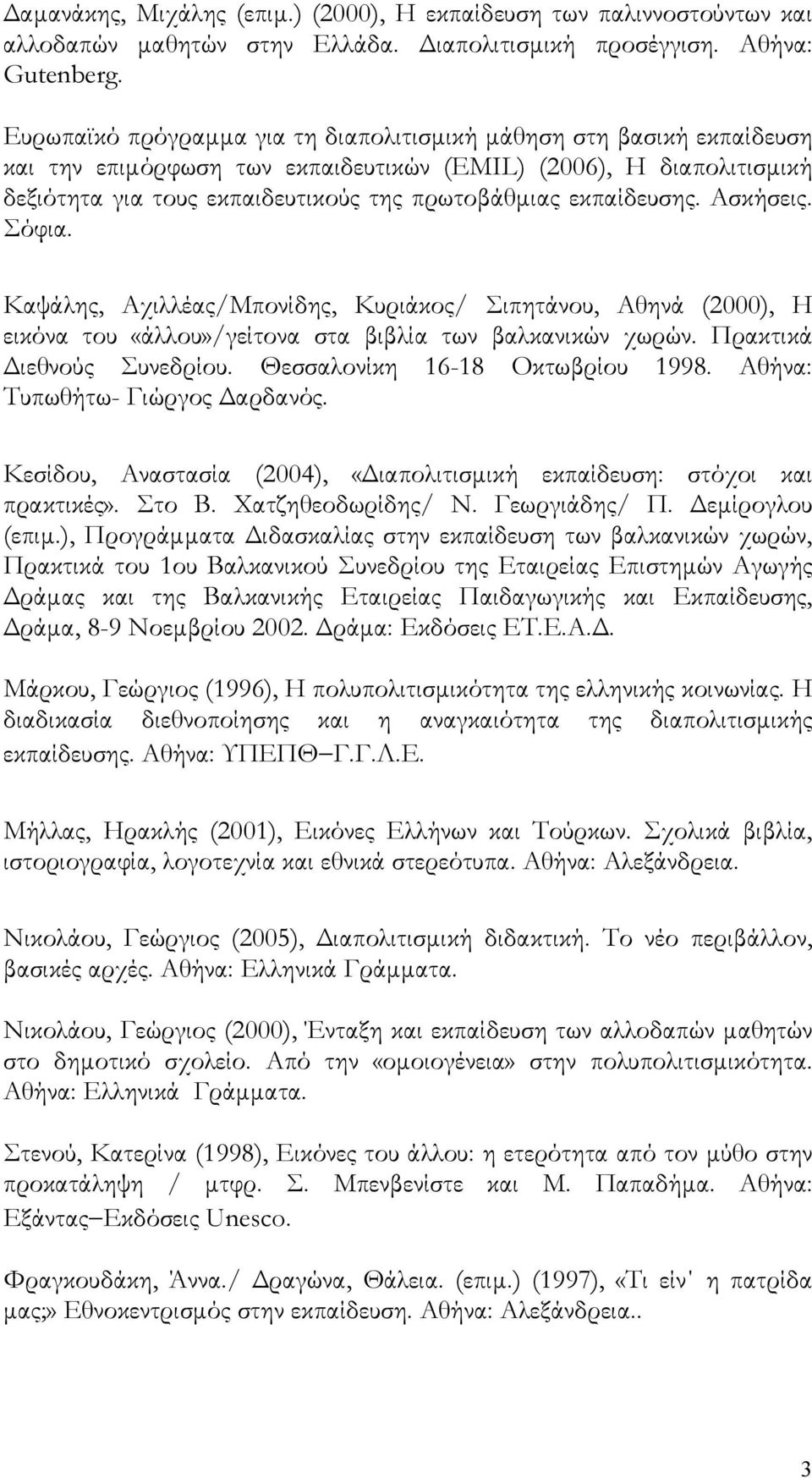 εκπαίδευσης. Ασκήσεις. Σόφια. Καψάλης, Αχιλλέας/Μπονίδης, Κυριάκος/ Σιπητάνου, Αθηνά (2000), Η εικόνα του «άλλου»/γείτονα στα βιβλία των βαλκανικών χωρών. Πρακτικά Διεθνούς Συνεδρίου.