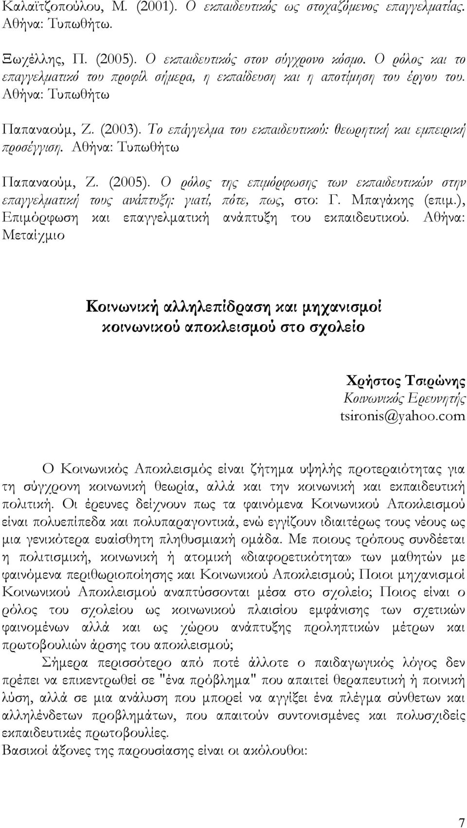 Αθήνα: Τυπωθήτω Παπαναούμ, Ζ. (2005). Ο ρόλος της επιμόρφωσης των εκπαιδευτικών στην επαγγελματική τους ανάπτυξη: γιατί, πότε, πως, στο: Γ. Μπαγάκης (επιμ.