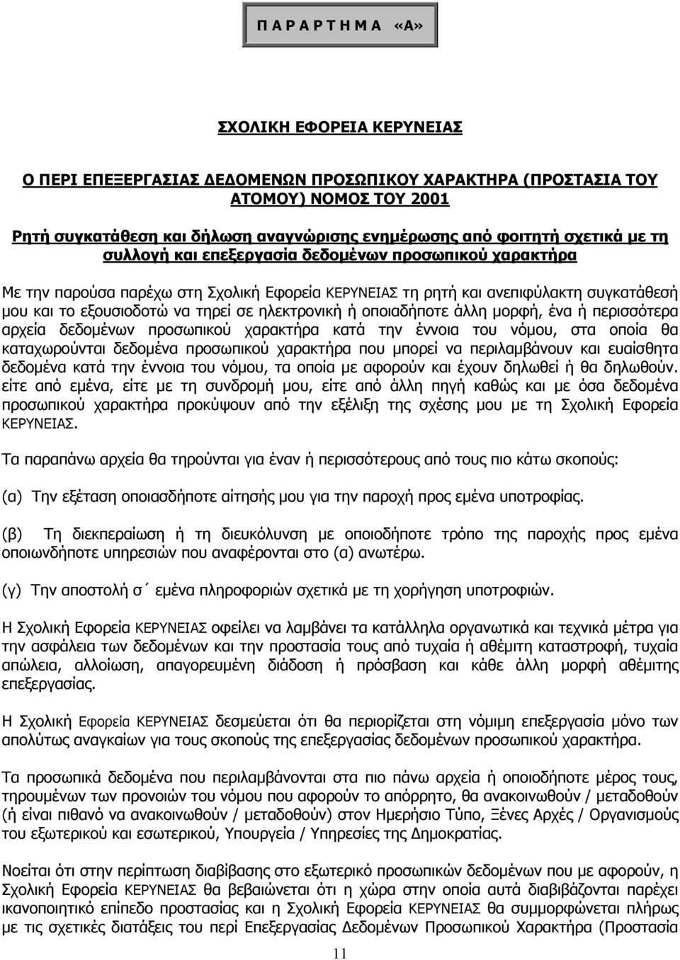 ηλεκτρονική ή οποιαδήποτε άλλη µορφή, ένα ή περισσότερα αρχεία δεδοµένων προσωπικού χαρακτήρα κατά την έννοια του νόµου, στα οποία θα καταχωρούνται δεδοµένα προσωπικού χαρακτήρα που µπορεί να