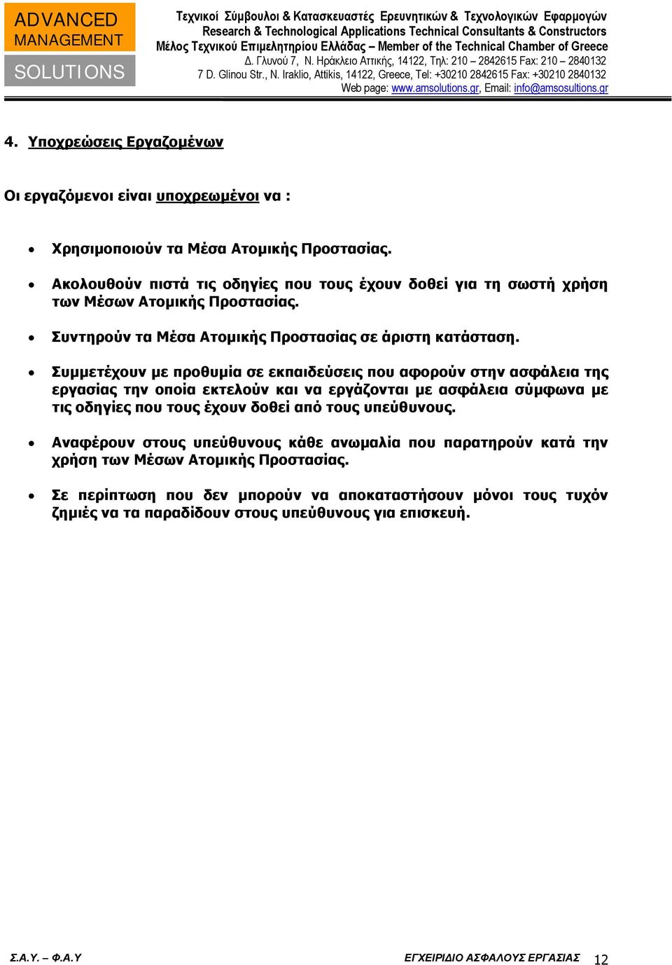 Συμμετέχουν με προθυμία σε εκπαιδεύσεις που αφορούν στην ασφάλεια της εργασίας την οποία εκτελούν και να εργάζονται με ασφάλεια σύμφωνα με τις οδηγίες που τους έχουν δοθεί από τους