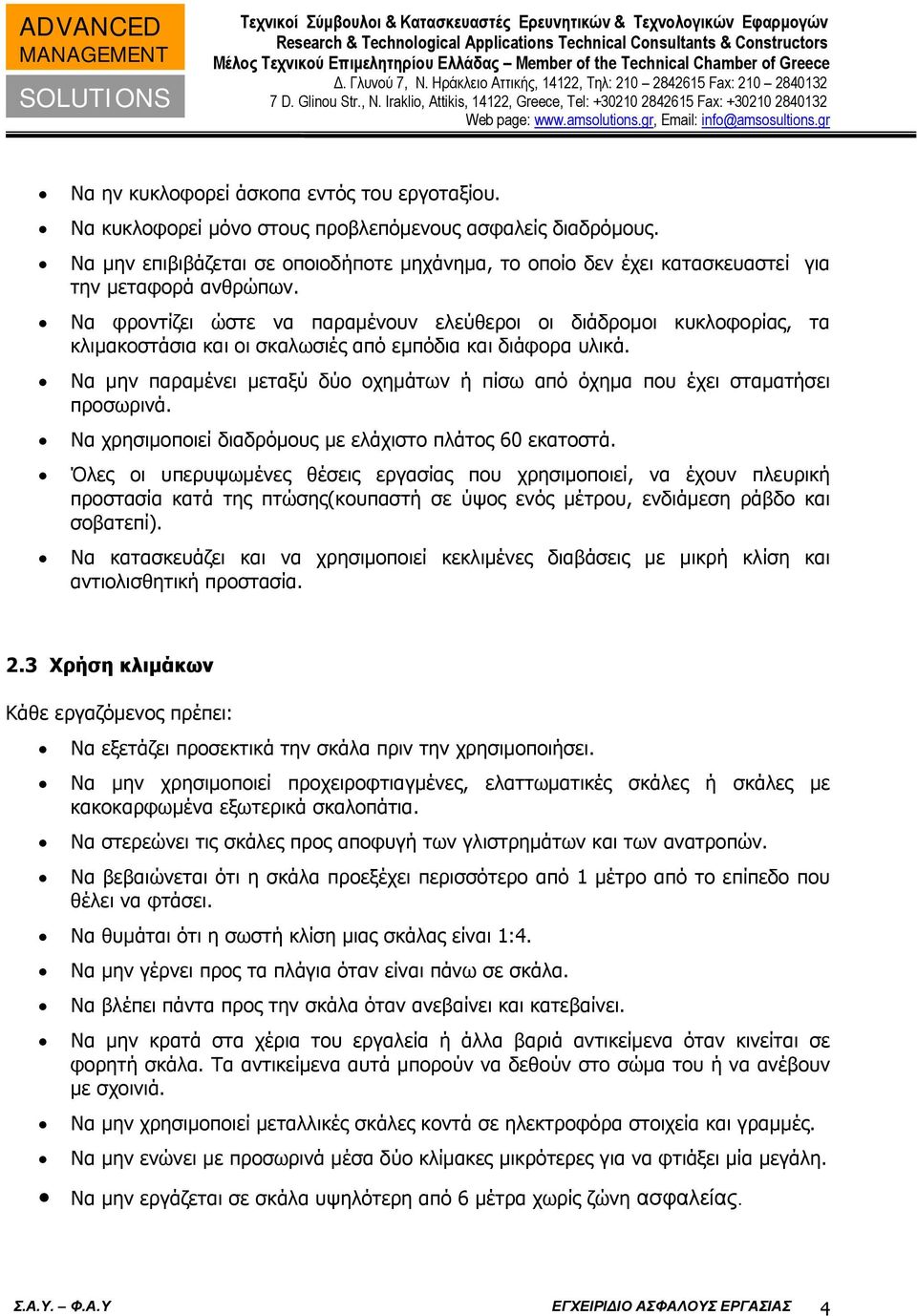 Να φροντίζει ώστε να παραμένουν ελεύθεροι οι διάδρομοι κυκλοφορίας, τα κλιμακοστάσια και οι σκαλωσιές από εμπόδια και διάφορα υλικά.