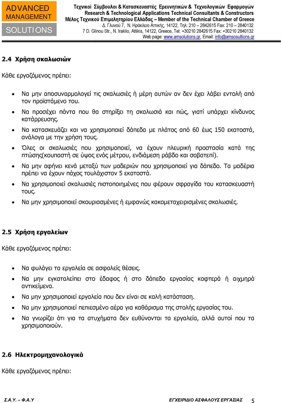 Όλες οι σκαλωσιές που χρησιμοποιεί, να έχουν πλευρική προστασία κατά της πτώσης(κουπαστή σε ύψος ενός μέτρου, ενδιάμεση ράβδο και σοβατεπί).