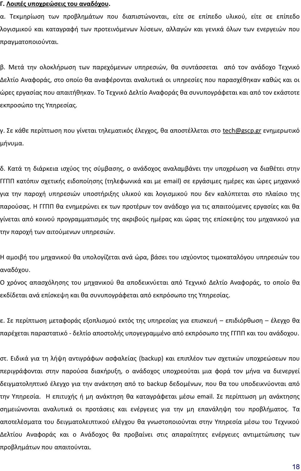 Τεκμηρίωση των προβλημάτων που διαπιστώνονται, είτε σε επίπεδο υλικού, είτε σε επίπεδο λογισμικού και καταγραφή των προτεινόμενων λύσεων, αλλαγών και γενικά όλων των ενεργειών που πραγματοποιούνται.
