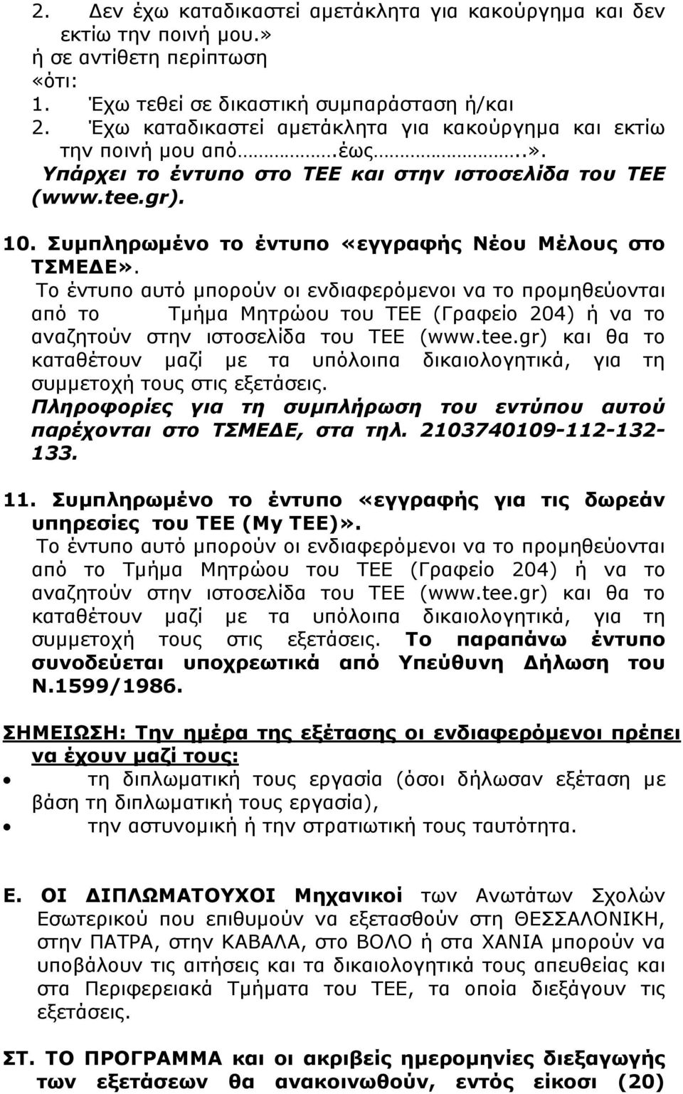 Συµπληρωµένο το έντυπο «εγγραφής Νέου Μέλους στο ΤΣΜΕ Ε».