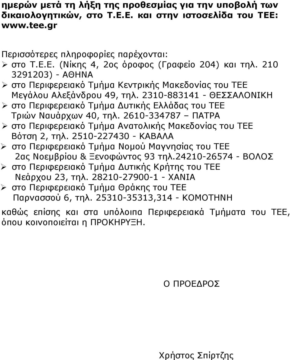 2610-334787 ΠΑΤΡΑ στο Περιφερειακό Τµήµα Ανατολικής Μακεδονίας του ΤΕΕ Βότση 2, τηλ. 2510-227430 - ΚΑΒΑΛΑ στο Περιφερειακό Τµήµα Νοµού Μαγνησίας του ΤΕΕ 2ας Νοεµβρίου & Ξενοφώντος 93 τηλ.