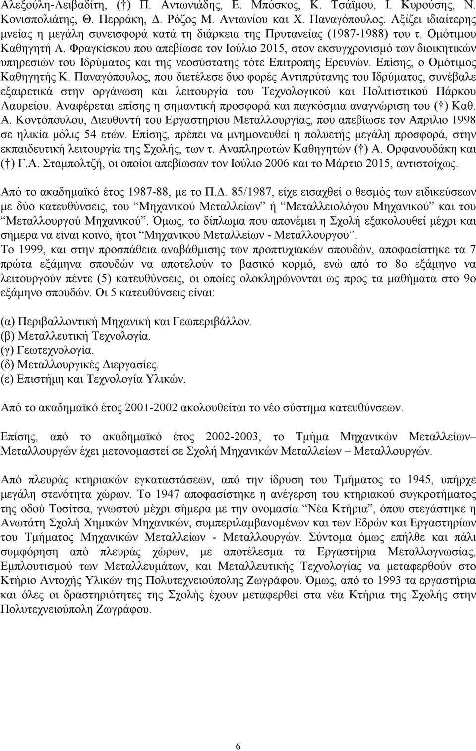 Φραγκίσκου που απεβίωσε τον Ιούλιο 2015, στον εκσυγχρονισμό των διοικητικών υπηρεσιών του Ιδρύματος και της νεοσύστατης τότε Επιτροπής Ερευνών. Επίσης, ο Ομότιμος Καθηγητής Κ.