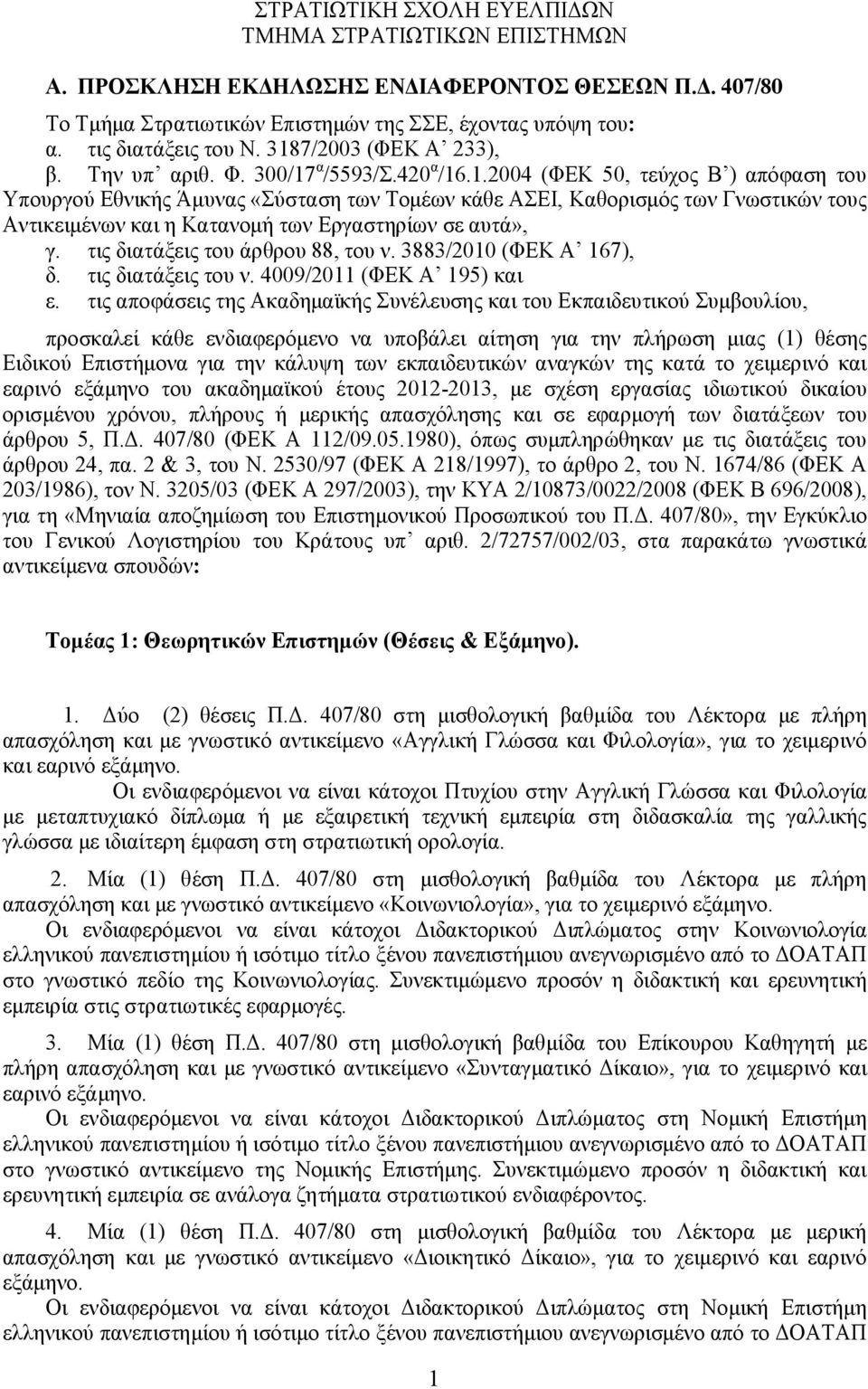 τις διατάξεις του άρθρου 88, του ν. 3883/2010 (ΦΕΚ Α 167), δ. τις διατάξεις του ν. 4009/2011 (ΦΕΚ Α 195) και ε.