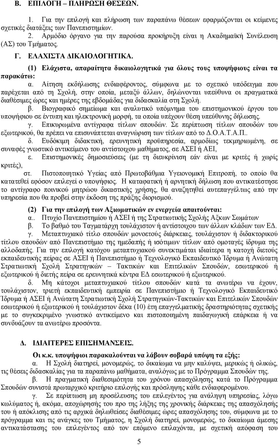 (1) Ελάχιστα, απαραίτητα δικαιολογητικά για όλους τους υποψήφιους είναι τα παρακάτω: α.