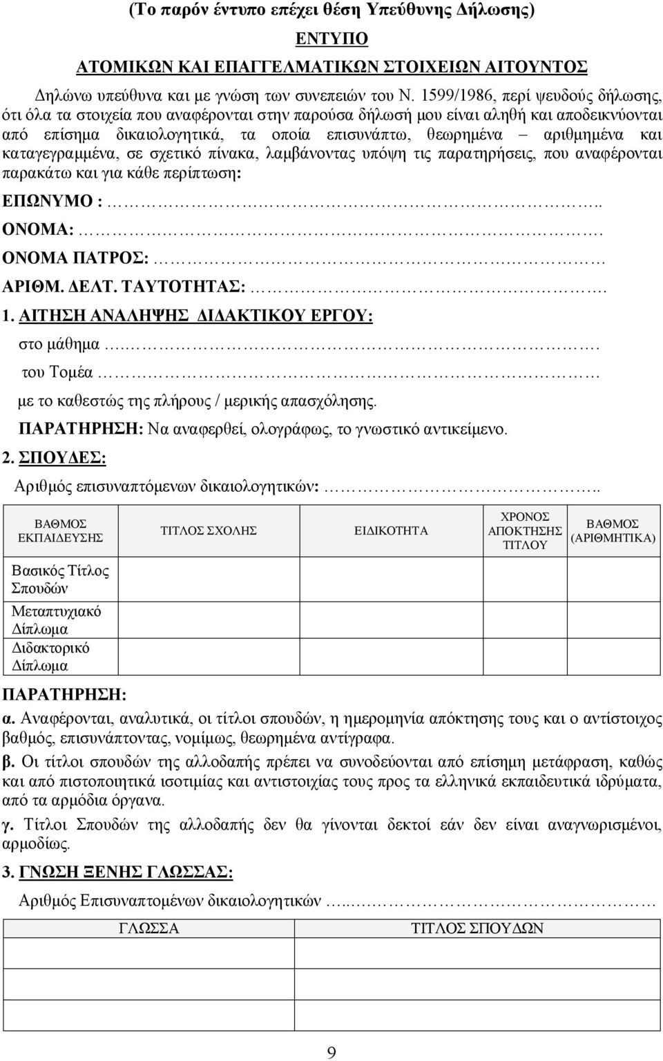 καταγεγραμμένα, σε σχετικό πίνακα, λαμβάνοντας υπόψη τις παρατηρήσεις, που αναφέρονται παρακάτω και για κάθε περίπτωση: ΕΠΩΝΥΜΟ :.. ΟΝΟΜΑ:. ΟΝΟΜΑ ΠΑΤΡΟΣ: ΑΡΙΘΜ. ΔΕΛΤ. ΤΑΥΤΟΤΗΤΑΣ:. 1.