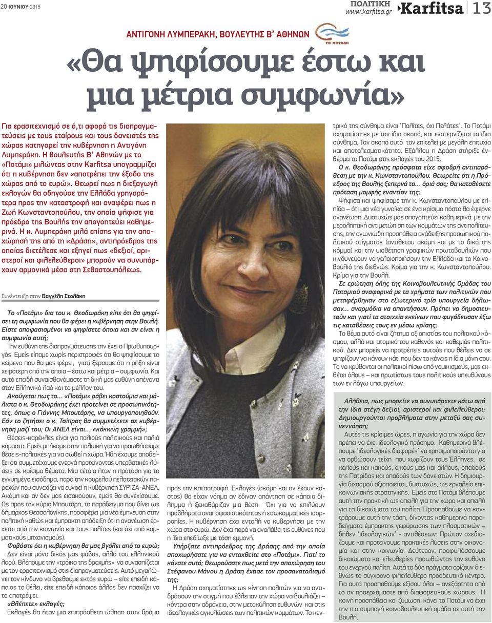 κατηγορεί την κυβέρνηση η Αντιγόνη Λυμπεράκη. Η βουλευτής Β Αθηνών με το «Ποτάμι» μιλώντας στην Karfitsa υπογραμμίζει ότι η κυβέρνηση δεν «αποτρέπει την έξοδο της χώρας από το ευρώ».