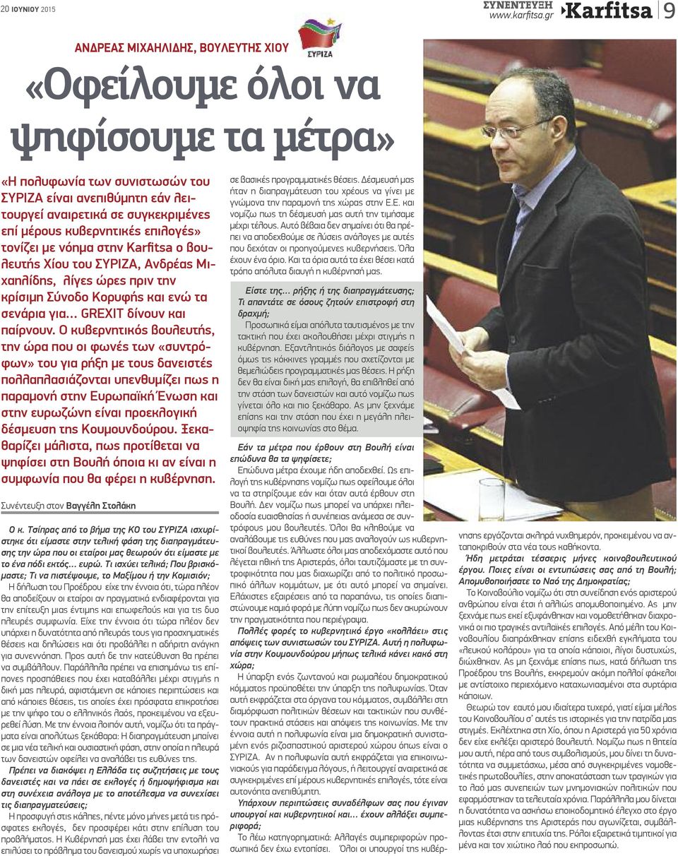 κυβερνητικές επιλογές» τονίζει με νόημα στην Karfitsa ο βουλευτής Χίου του ΣΥΡΙΖΑ, Ανδρέας Μιχαηλίδης, λίγες ώρες πριν την κρίσιμη Σύνοδο Κορυφής και ενώ τα σενάρια για GREXIT δίνουν και παίρνουν.