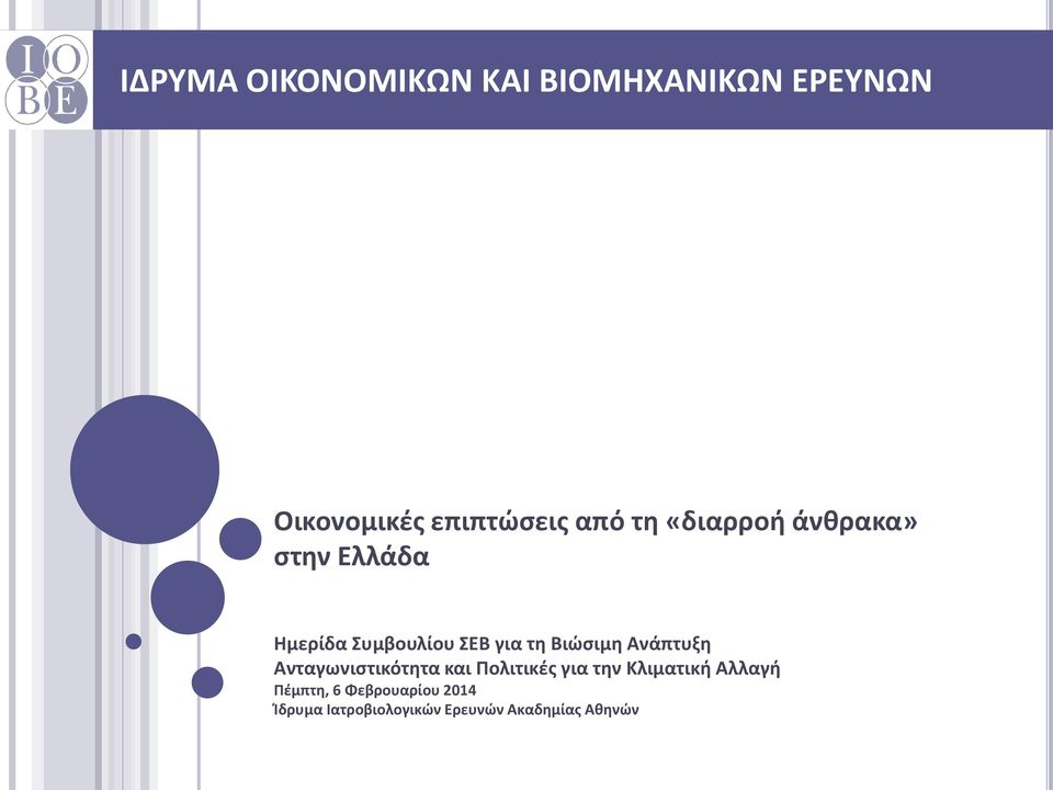 Ανταγωνιστικότητα και Πολιτικές για την Κλιματική Αλλαγή