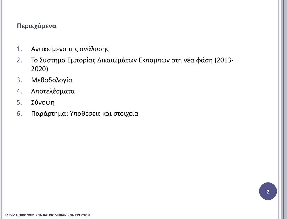 νέα φάση (2013-2020) 3. Μεθοδολογία 4.