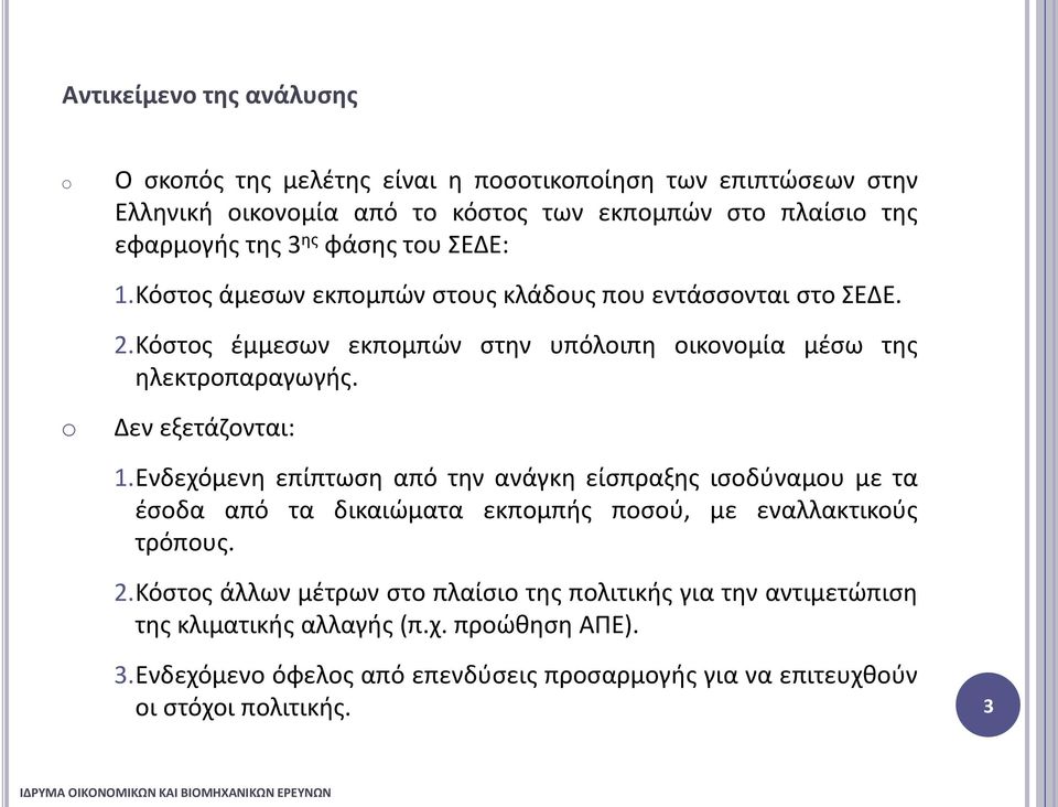 o Δεν εξετάζονται: 1.Ενδεχόμενη επίπτωση από την ανάγκη είσπραξης ισοδύναμου με τα έσοδα από τα δικαιώματα εκπομπής ποσού, με εναλλακτικούς τρόπους. 2.