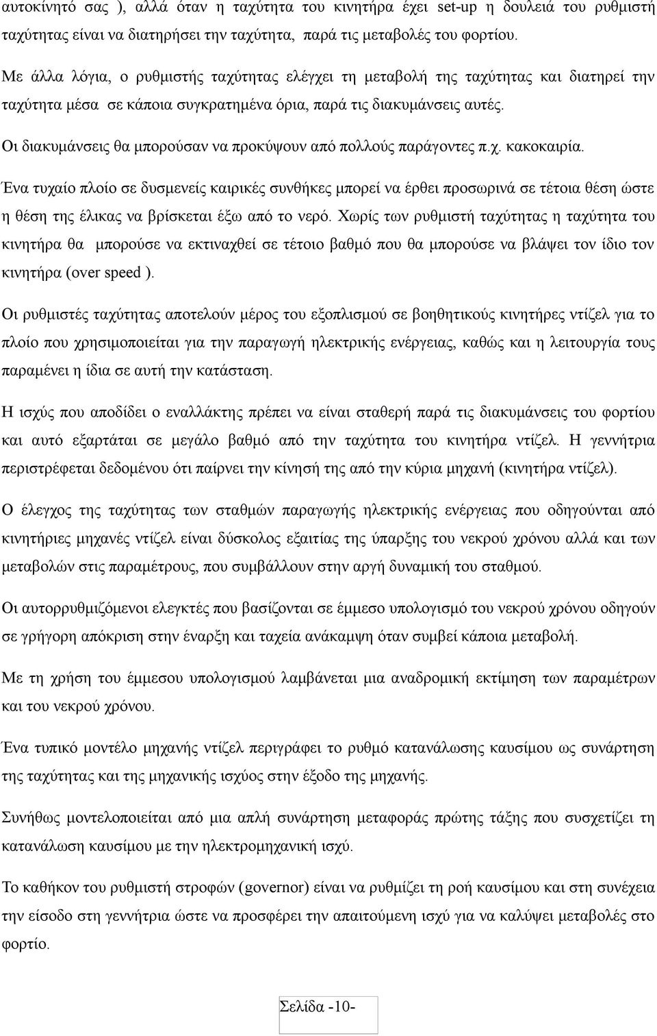 Οι διακυμάνσεις θα μπορούσαν να προκύψουν από πολλούς παράγοντες π.χ. κακοκαιρία.