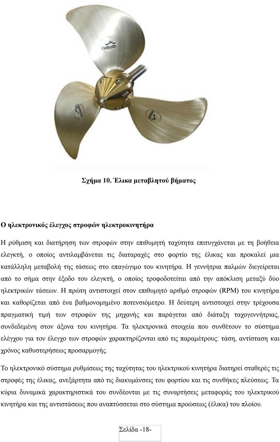 διαταραχές στο φορτίο της έλικας και προκαλεί μια κατάλληλη μεταβολή της τάσεως στο επαγώγιμο του κινητήρα.